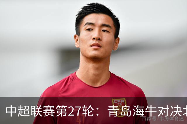 中超联赛第27轮：青岛海牛对决北京国安比赛预告