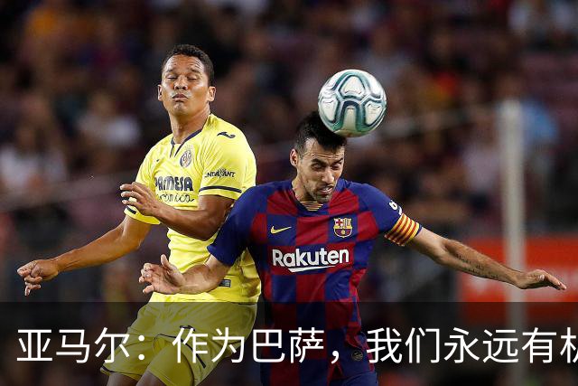 亚马尔：作为巴萨，我们永远有机会争夺三冠荣誉
