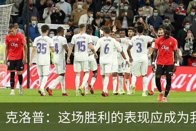 克洛普：这场胜利的表现应成为我们未来前进的指引