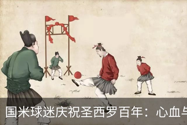 国米球迷庆祝圣西罗百年：心血与情感的交汇；三幅横幅遭拒