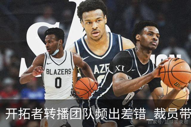 开拓者转播团队频出差错 裁员带来的痛苦教训
