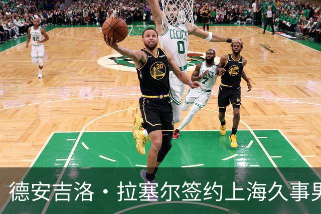 德安吉洛·拉塞尔签约上海久事男篮：篮球之路的再出发