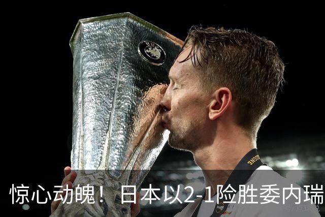 惊心动魄！日本以2-1险胜委内瑞拉，上田绮世勇夺双响+点球绝杀