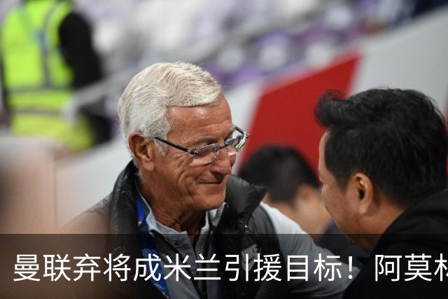 曼联弃将成米兰引援目标！阿莫林执教成果显著，欲挖两名旧将