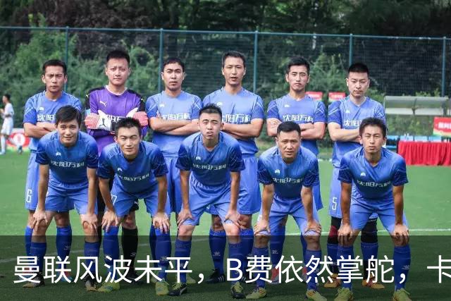 曼联风波未平，B费依然掌舵，卡里克继续执教迎战樱桃军团