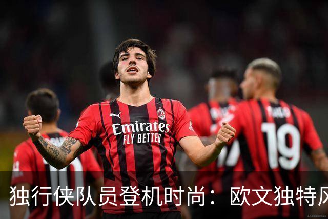 独行侠队员登机时尚：欧文独特风格与弗拉格的低调选择
