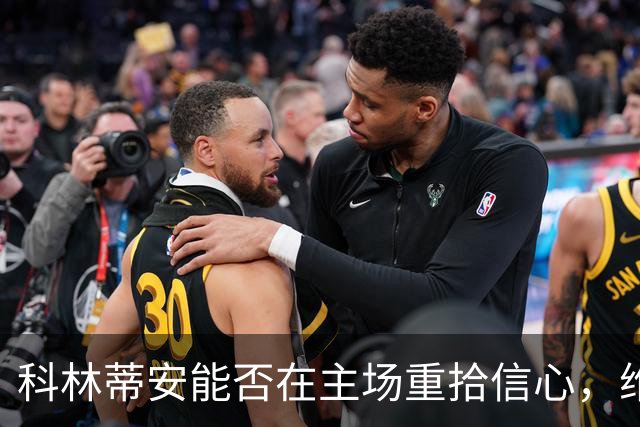 科林蒂安能否在主场重拾信心，维多利亚的客场不胜危机能否终结？