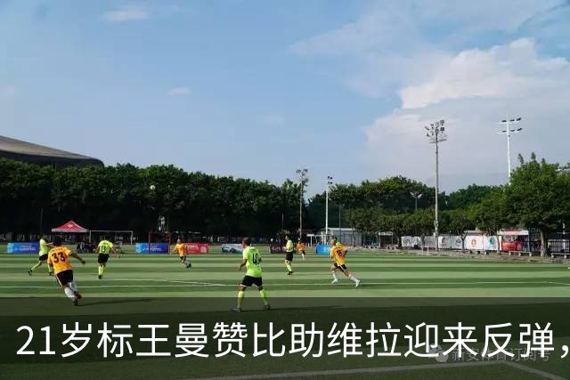 21岁标王曼赞比助维拉迎来反弹，3轮贡献2球2助